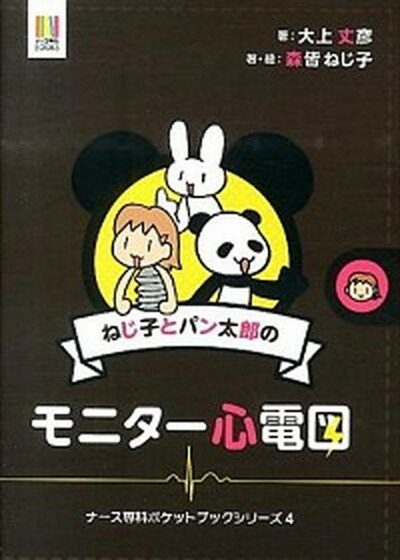 【中古】ねじ子とパン太郎のモニタ-心電図 /エス・エム・エス/大上丈彦（新書）