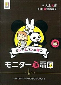 【中古】ねじ子とパン太郎のモニタ-心電図 /エス・エム・エス/大上丈彦（新書）