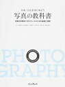 【中古】写真の教科書 さぁ、写真をはじめよう /インプレス/大和田良（単行本（ソフトカバー））