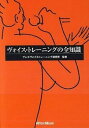 【中古】ヴォイス・トレ-ニングの全知識 本格派を目指すキミに! /リット-ミュ-ジック/ブレスヴォイストレ-ニング研究所(単行本(ソフトカバー))