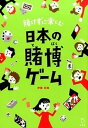 【中古】賭けずに楽しむ日本の賭博ゲ-ム /立東舎/伊藤拓馬(単行本(ソフトカバー))
