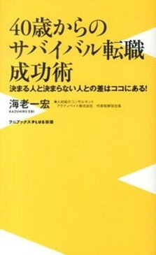 【中古】40歳からのサバイバル転職成功術 決まる人と決まらない人との差はココにある！ /ワニ・プラス/海老一宏 (新書)