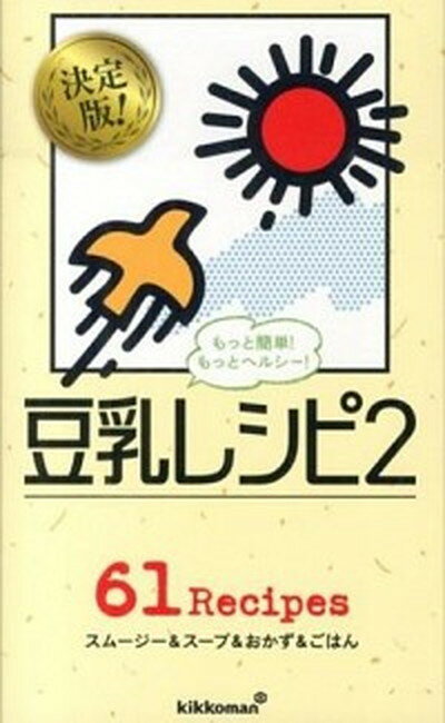 【中古】もっとヘルシ- 豆乳レシピ 2 /ワニブックス/キッコ-マン飲料株式会社 新書 