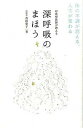 【中古】呼吸整体師が教える深呼吸のまほう 体の不調が消える、人生が変わる /ワニブックス/森田愛子(単行本(ソフトカバー))