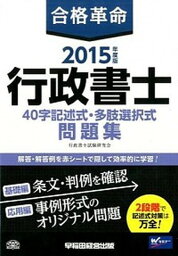 【中古】合格革命行政書士40字記述式・多肢選択式問題集 2015年度版 /早稲田経営出版/行政書士試験研究会（単行本）