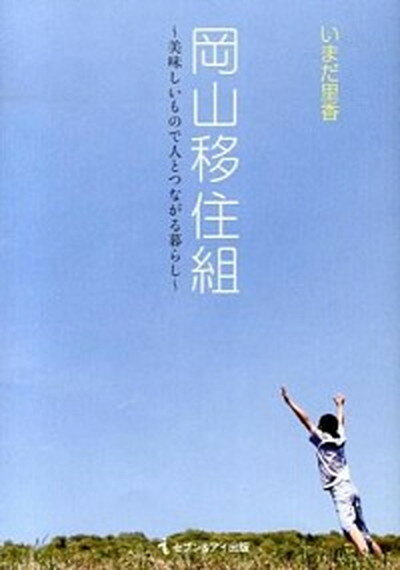 【中古】岡山移住組 美味しいもので人とつながる暮らし /セブン＆アイ出版/いまだ里香（単行本）