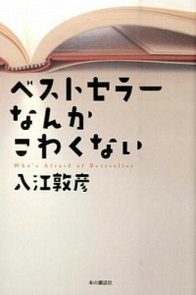 【中古】ベストセラ-なんかこわくない /本の雑誌社/入江敦彦（単行本（ソフトカバー））