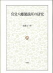 【中古】官営八幡製鉄所の研究 /八朔社/佐藤昌一郎（単行本）