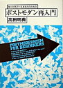 【中古】知った気でいるあなたのためのポストモダン再入門 /夏目書房/高田明典(単行本)
