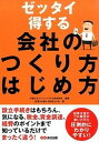 【中古】ゼッタイ得する会社のつくり方はじめ方 /あさ出版/起業を応援する税理士の会(単行本(ソフトカバー))