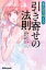 【中古】まんがで叶える引き寄せの法則 /あさ出版/Miko(単行本(ソフトカバー)) 726円