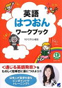 【中古】英語はつおんワ-クブック /ベレ出版/アイナ・マクラフリン(単行本)(3)
