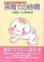 【中古】孫育ての時間（とき） 祖父母に贈るはじめての育孫書 /吉備人出版/山県威日（単行本） 1