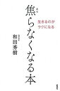 【中古】焦らなくなる本 生きるのがラクになる /新講社/和田秀樹（心理・教育評論家）（単行本）