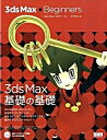 【中古】3ds Max・beginners /ビ-・エヌ・エヌ新社/ウサギ王(単行本(ソフトカバー))