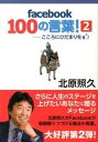 【中古】facebook100の言葉! こころにひだまりを 2 /トイズプランニング/北原照久(単行本)