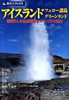 【中古】アイスランド・フェロ-諸島・グリ-ンランド 素晴らしき自然景観とオ-ロラの魅力 第4版/日経BP企画/邸景一（単行本）