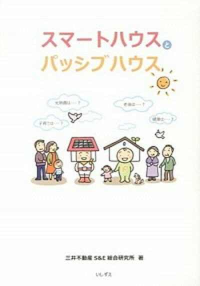 【中古】スマ-トハウスとパッシブハウス /いしずえ/三井不動産株式会社（単行本（ソフトカバー））