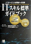 【中古】ITスキル標準ガイドブック ITサ-ビス人材育成への活用/アイティメディア/情報処理推進機構（単行本）