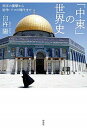 【中古】「中東」の世界史 西洋の衝撃から紛争・テロの時代まで /作品社/臼杵陽(単行本)