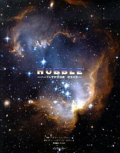 【中古】HUBBLE ハッブル宇宙望遠鏡