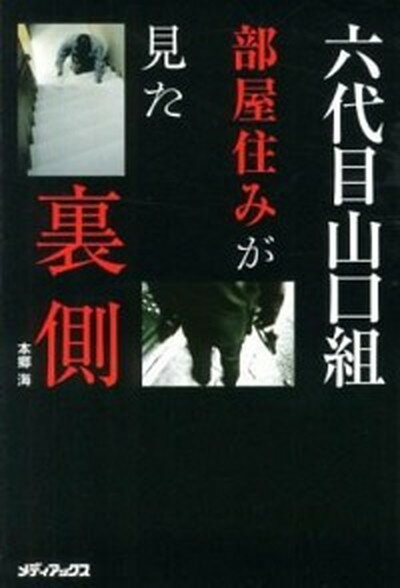 【中古】六代目山口組部屋住みが見た裏側 /メディアックス/本郷海（単行本（ソフトカバー））