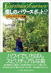 【中古】癒しのパワ-スポット スピリチュアル・ジャ-ニ- 2（ハワイ・カウアイ島編） /ア-ルズ出版/レイア高橋（単行本（ソフトカバー））