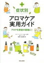 【中古】症状別アロマケア実用ガイド アロマを家庭の薬箱に! /BABジャパン/楢林佳津美(単行本(ソフトカバー))