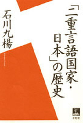 【中古】「二重言語国家・日本」の歴史 /青灯社（新宿区）/石