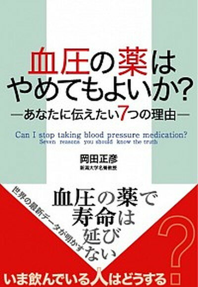 【中古】血圧の薬はやめてもよいか？ あなたに伝えたい7つの理