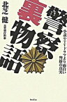 【中古】警察裏物語 小説やTVドラマより面白い警察の真実 /バジリコ/北芝健（単行本（ソフトカバー））