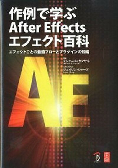 【中古】作例で学ぶAfter　Effectsエフェクト百科 エフェクトごとの最適フロ-とプラグインの知識 /ボ-ンデジタル/ミシェ-ル・ヤマザキ（大型本）