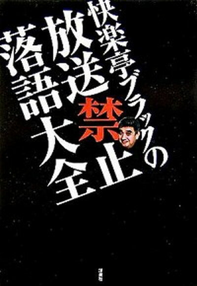 ◆◆◆カバーなし。角折れがあります。全体的に使用感があります。迅速・丁寧な発送を心がけております。【毎日発送】 商品状態 著者名 快楽亭ブラック（2代目） 出版社名 洋泉社 発売日 2006年04月 ISBN 9784862480217