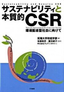 【中古】サステナビリティと本質的CSR 環境配慮型社会に向けて /三和書籍/拓殖大学(単行本)