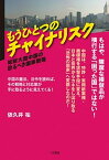 【中古】もうひとつのチャイナリスク 知財大国中国の恐るべき国家戦略/三和書籍/依久井祐（単行本）