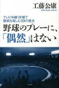 【中古】野球のプレ-に、「偶然」はない テレビ中継・球場で観戦を楽しむ29の視点 /カンゼン/工藤公康(単行本(ソフトカバー))