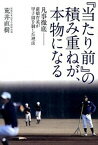 【中古】『当たり前』の積み重ねが、本物になる 凡事徹底-前橋育英が甲子園を制した理由 /カンゼン/荒井直樹（単行本（ソフトカバー））