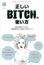 【中古】正しいBITCHの使い方 学校では教えてくれない、取扱注意のBitchを使っ /トランスワ- ...