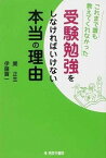 【中古】これまで誰も教えてくれなかった受験勉強をしなければいけない本当の理由 /秀英予備校/関正生（単行本）