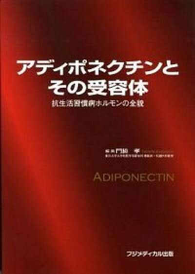 アディポネクチンとその受容体 抗生活習慣病ホルモンの全貌 /フジメディカル出版/門脇孝（単行本）