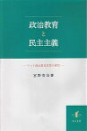 【中古】政治教育と民主主義 リット政治教育思想の研究/知泉書館/宮野安治（単行本）