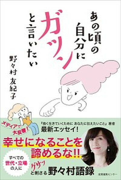 【中古】あの頃の自分にガツンと言いたい /産業編集センタ-/野々村友紀子（単行本（ソフトカバー））