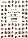 【中古】ビジュアルスペシャルティコ-ヒ-大事典 /日経ナショナルジオグラフィック社/ジェ-ムズ・ホフマン(単行本)
