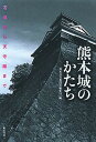 【中古】熊本城のかたち 石垣から天守閣まで/弦書房/熊本日日新聞社（単行本（ソフトカバー））