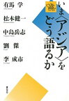 【中古】いま〈アジア〉をどう語るか /弦書房/有馬学（単行本（ソフトカバー））