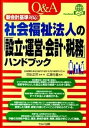 【中古】Q＆A社会福祉法人の「設立・運営・会計・税務」ハンドブック 新会計基準対応！ /セルバ出版/医療機関・福祉施設を応援する会計事務所の（単行本）