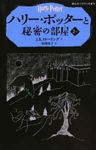 【中古】ハリ-・ポッタ-と秘密の部屋 2-1 /静山社/J.K.ロ-リング(新書)