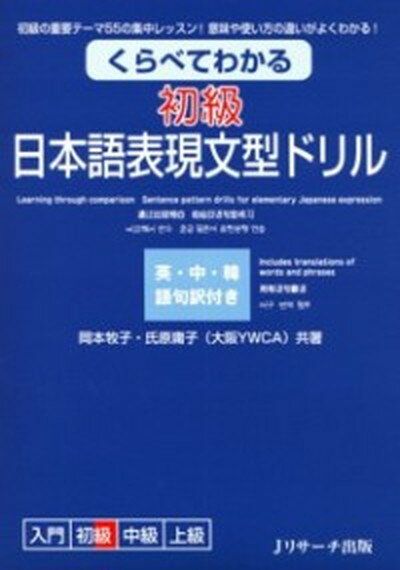 【中古】くらべてわかる初級日本語表現文型ドリル 初級の重要テ-マ55の集中レッスン！意味や使い方の /Jリサ-チ出版/岡本牧子（単行本）