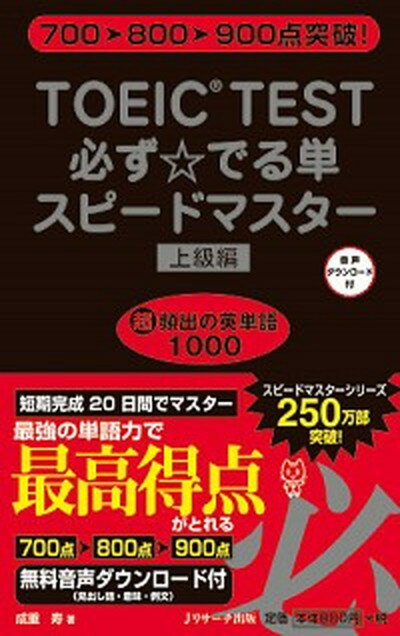 【中古】TOEIC　TEST必ず☆でる単スピ