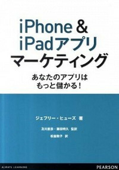 【中古】iPhone　＆　iPadアプリマ-ケティング あなたのアプリはもっと儲かる！/桐原書店/ジェフリ・F．ヒュ-ズ（単行本（ソフトカバー））